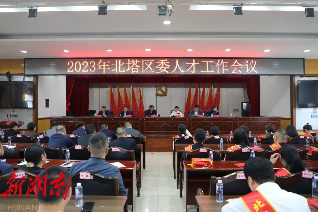 2023年北塔区委人才工作会议召开_邵阳头条网